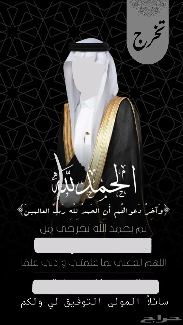 تصميم تخرج وتهنئه ودعوات وغيره . 0