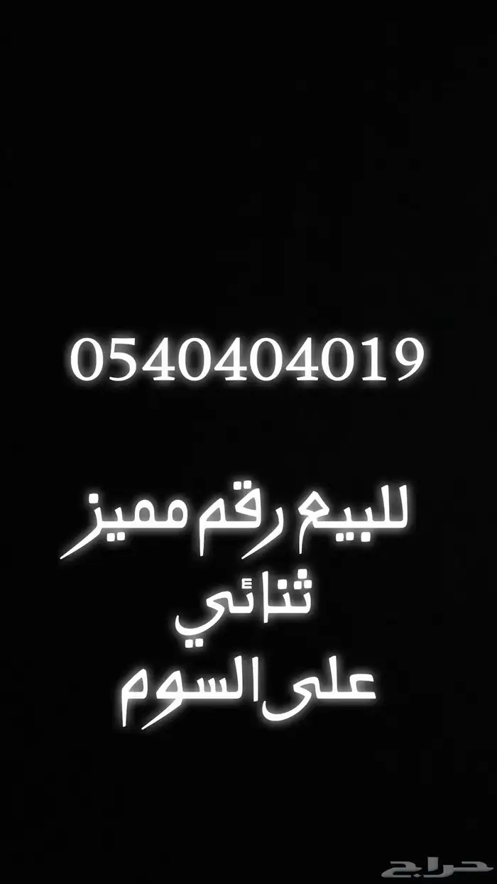 رقم موبايلي ثنائي مميز 0