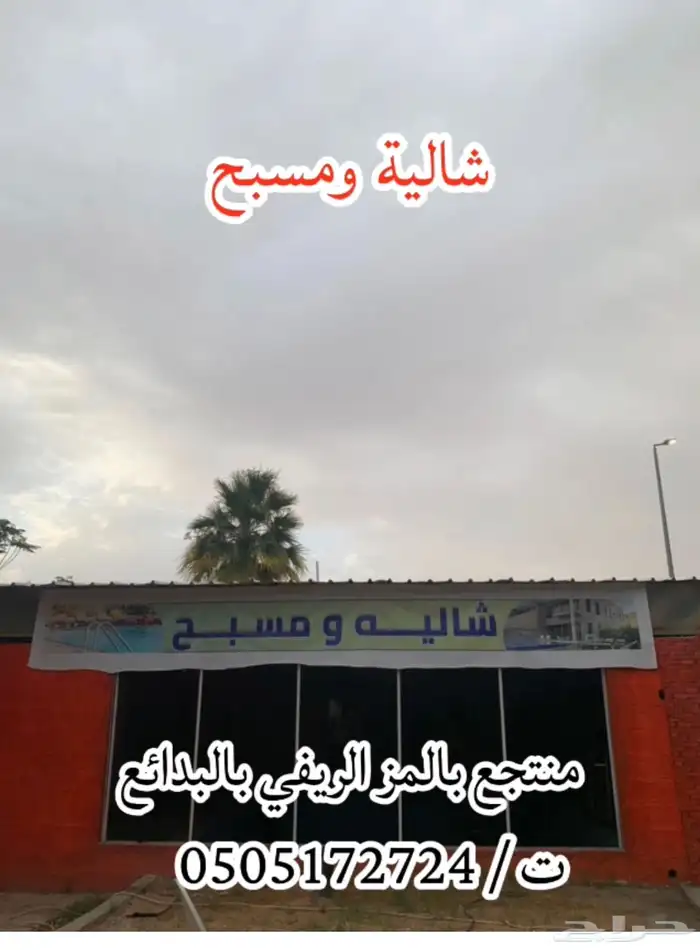 منتجع بالمز الريفي. بالب 3