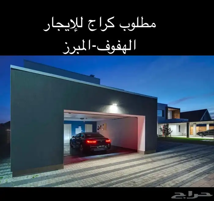 مطلوب كراج للإيجار 0