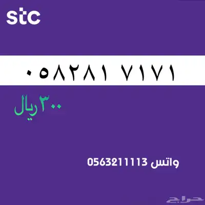 ارقام مميزه من الاتصالات سعودية سوا stc 68
