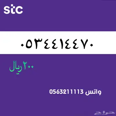 ارقام مميزه من الاتصالات سعودية سوا stc 84