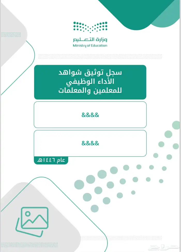 (شواهد الاداء الوظيفي) للمعلمين جاهز كامل مكمل 0
