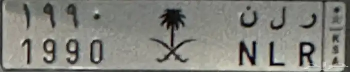 لوحة مميزة مواليد 1990 0