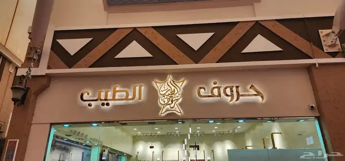 حروف بارزة مضيئ وا كلادنج 81