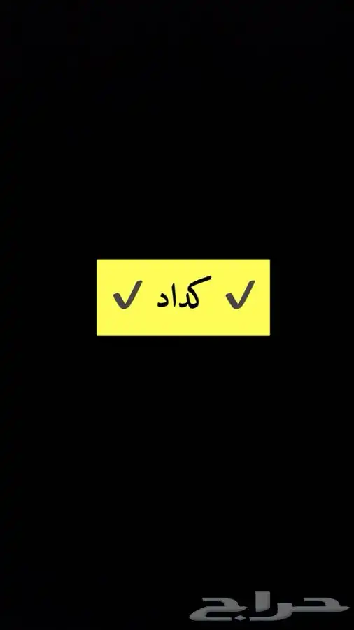 كداد 0
