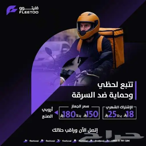 جهاز تتبع و نظام فليتو السعودي 0