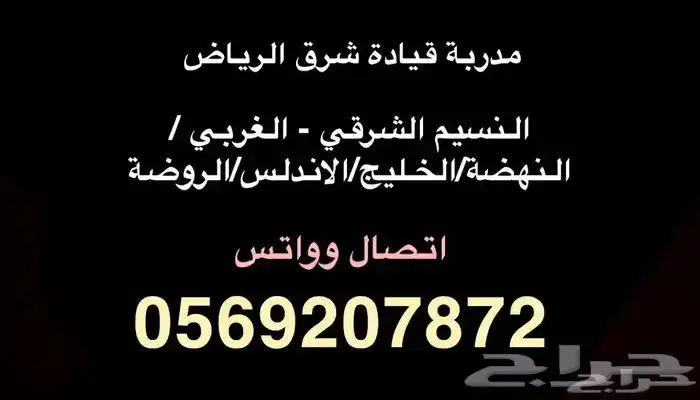 مدربة قيادة شرق الرياض 0