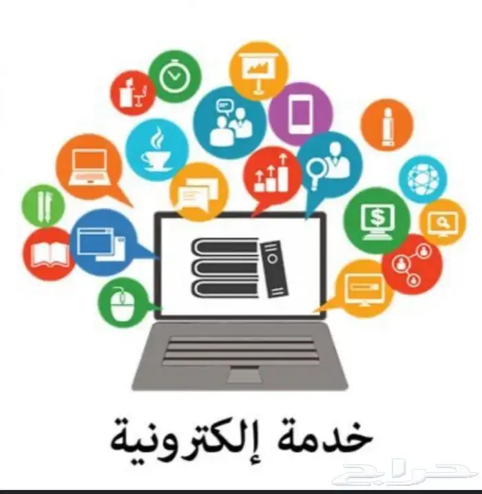 خدمات إلكترونية احترافية بأسعار مناسبة 0