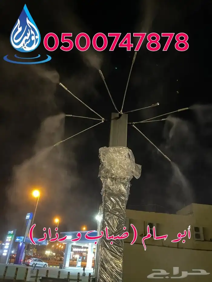 ضباب ورذاذ لتبريد الجلسات كافيهات مطاعم شاليهات 1
