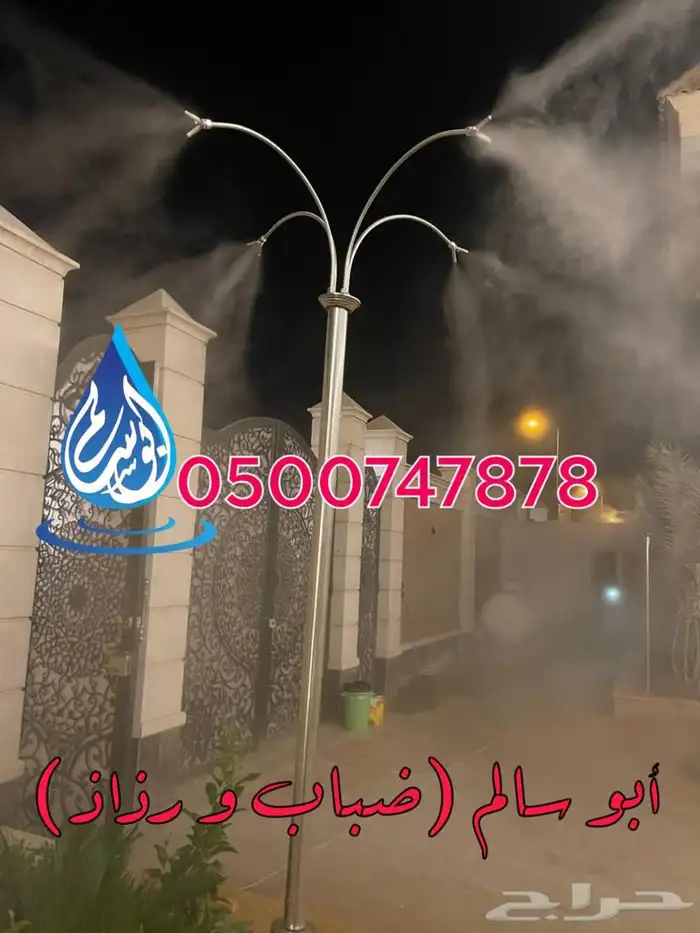 ضباب ورذاذ لتبريد الجلسات كافيهات مطاعم شاليهات 0