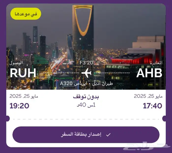 تذكرة طيران من ابها الى الرياض يوم الاحد الساعه 5 العصر 0