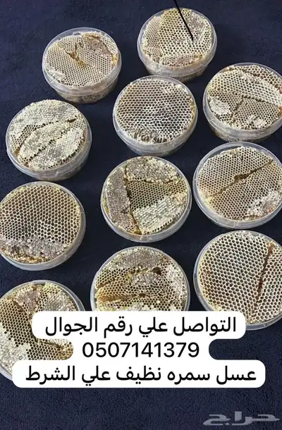 عسل سمره نظيف علي الشرط 0