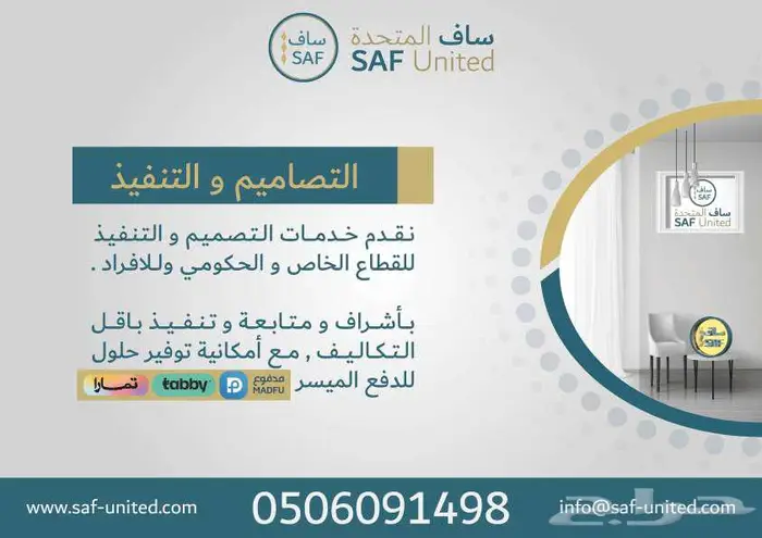 تصميم داخلي إشراف و تنفيذ و متابعة 1