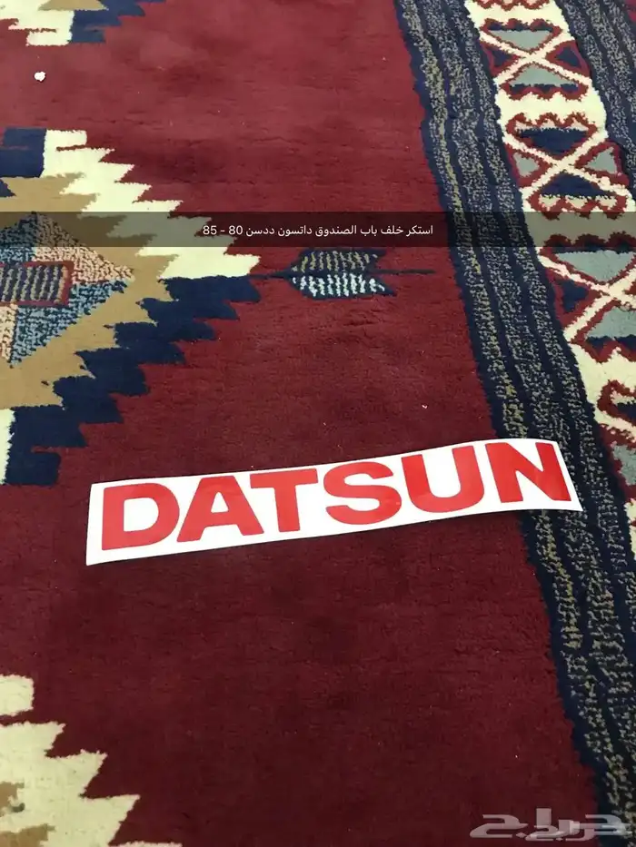 قطع غيار واكسسوارات ددسن نيسان عرض خاص 77