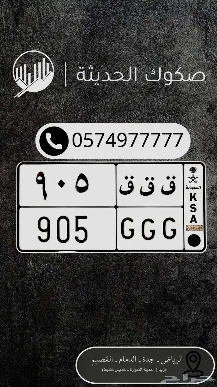 ق ق ق 905 لوحه مميزه للبيع 0