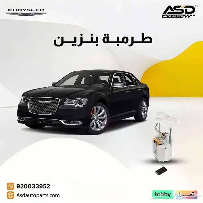 طرمبة بنزين كرايسلر من 2011 إلى 2018 0