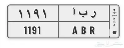 لوحة مميزة ر ب ا 1191 0
