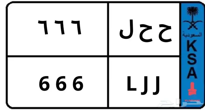 لوحه سيارة نقل مميزه 0