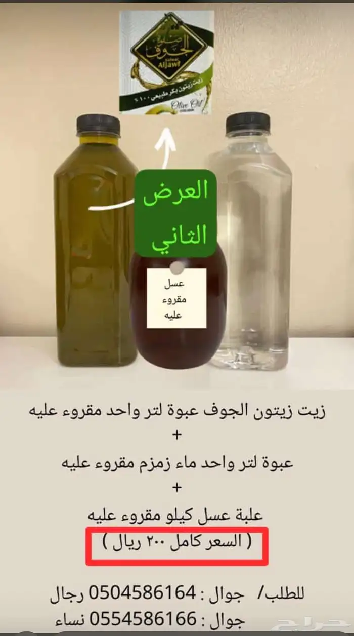 للبيع عسل سدر مقري عليه وموية زمزم وزيت زيتون 0