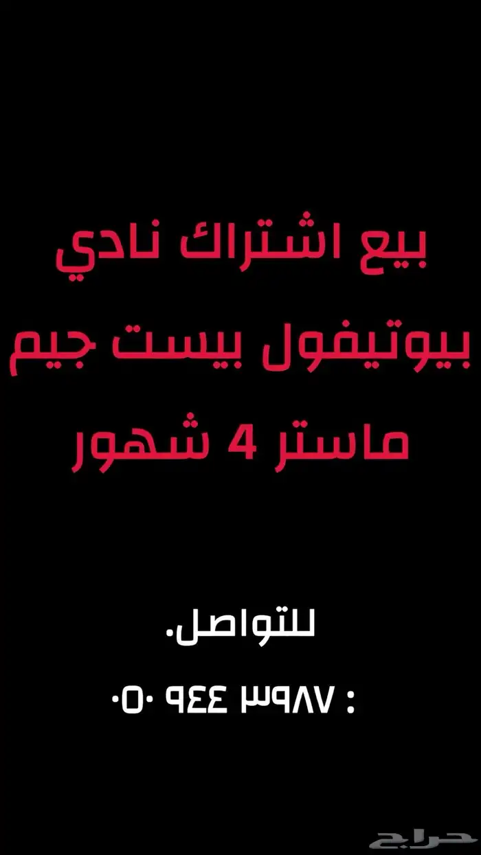 بيع اشتراك نايدي بيوتيفول بيست جيم ماستر النسائي 4 شهور 0