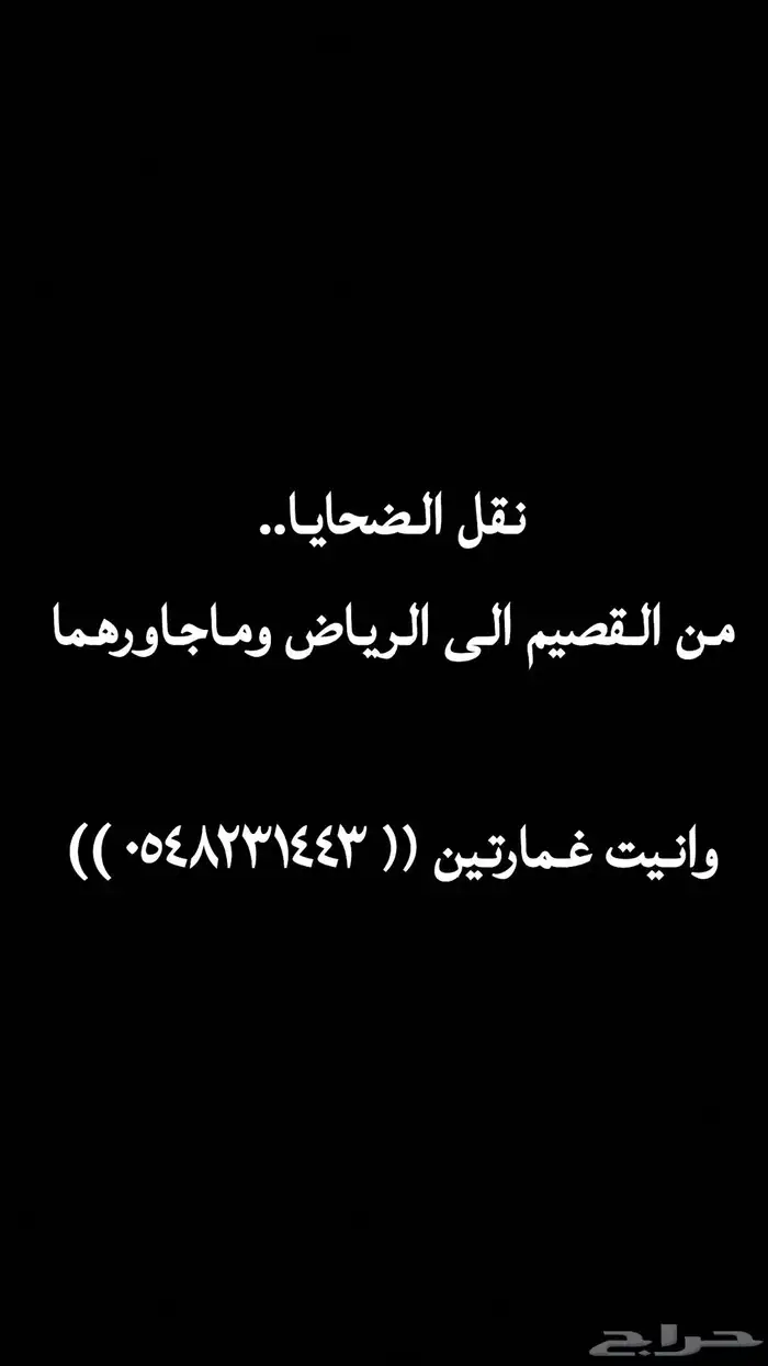 نقل الضحايا من القصيم الى الرياض وماجاورهما 0