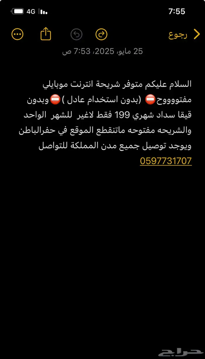انترنت موبايلي مفتوح 199 شهري 0