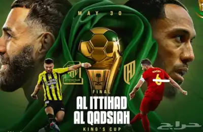 تذاكر نهائي كاس الملك 0