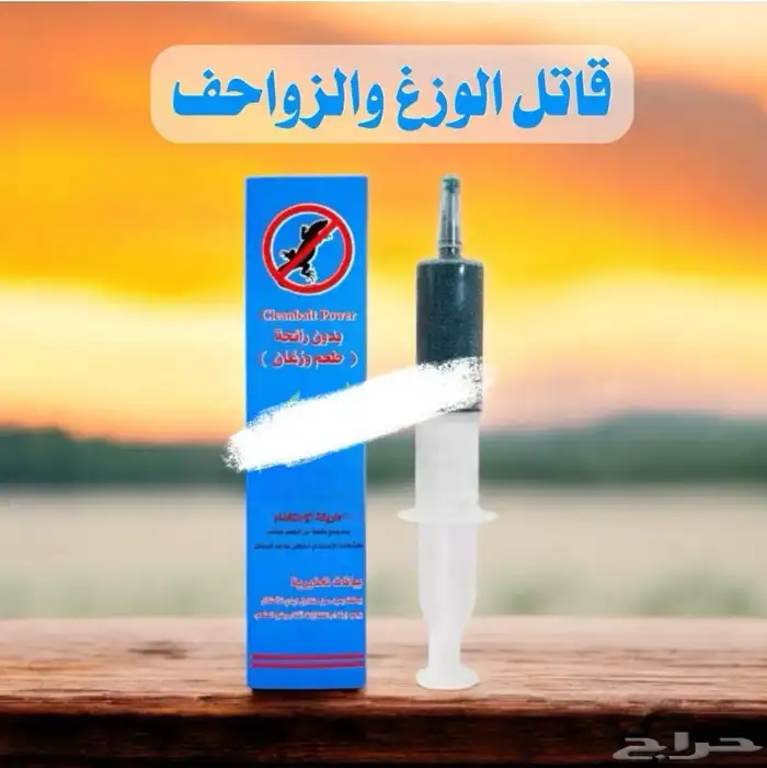 قاتل الوزغ ( البريعصي ) والزواحف 1