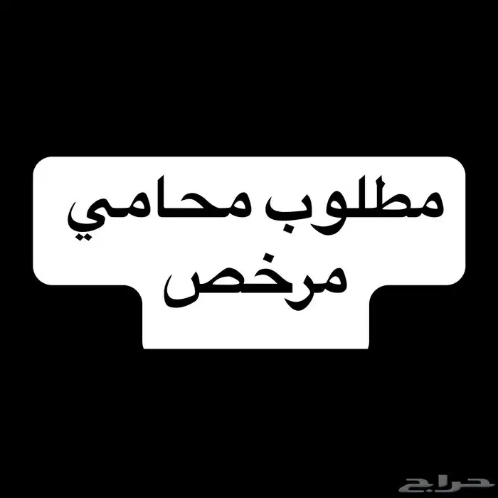 مطلوب محامي مرخص 0