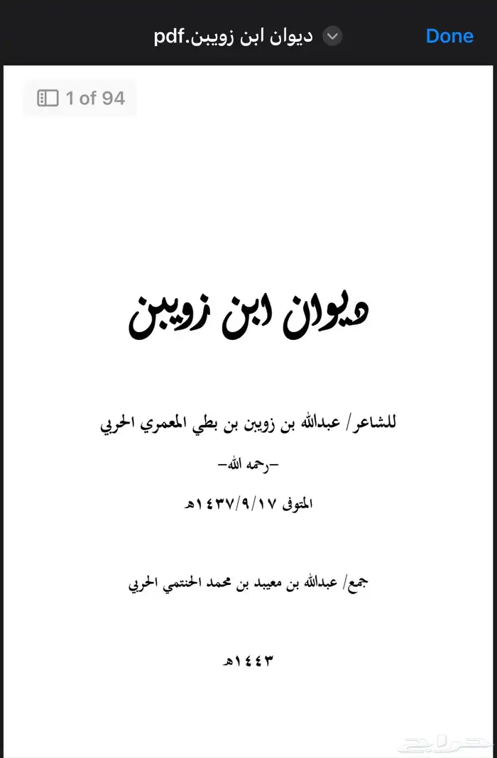 ديوان عبدالله بن زويبن ( PDF ) 0