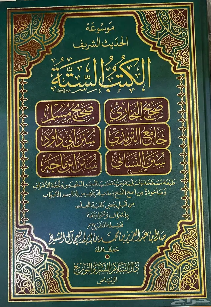 موسوعة الحديث الشريف 0