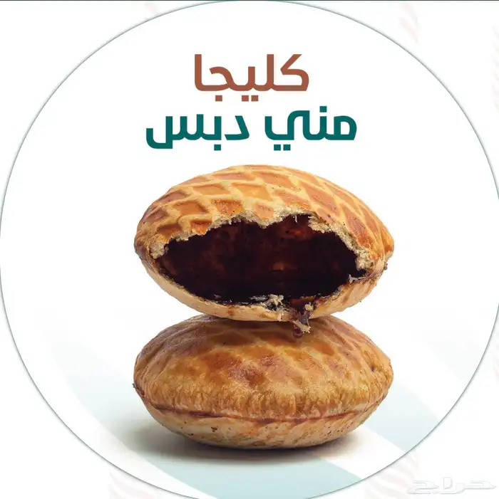 عرض كرات التمر بسمسم بحشوة الطحينة 19 ريال بس والكليجا 19 2