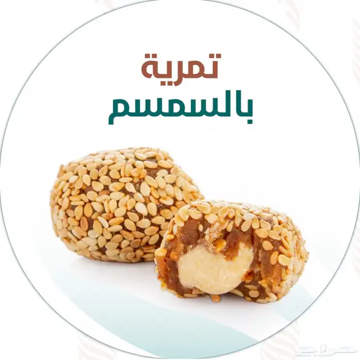 عرض كرات التمر بسمسم بحشوة الطحينة 19 ريال بس والكليجا 19 0