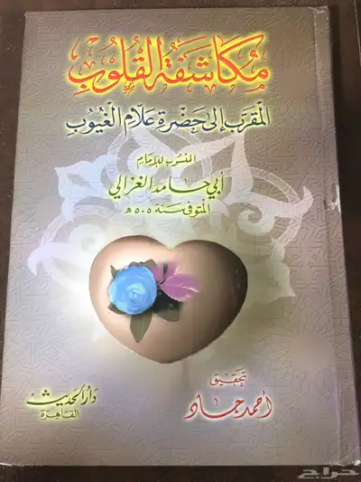 مكاشفة القلوب المقرب الى حضرة علام الغيوب 0