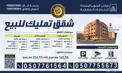 شقق تمليك ورورف للبيع بحي المحمدية - جازان بأسعار مميزة 0