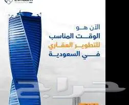 فرصتك للتطوير العقاري في السعودية تبدأ من هنا 0