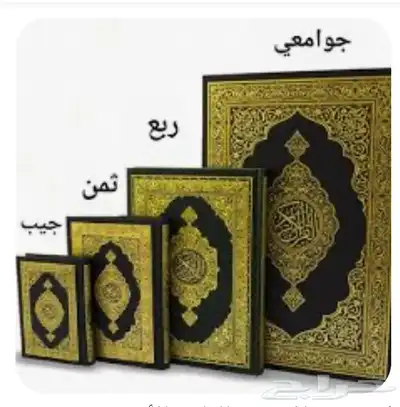 بسعر منافس مصاحف الرياض بجوده عالية 6