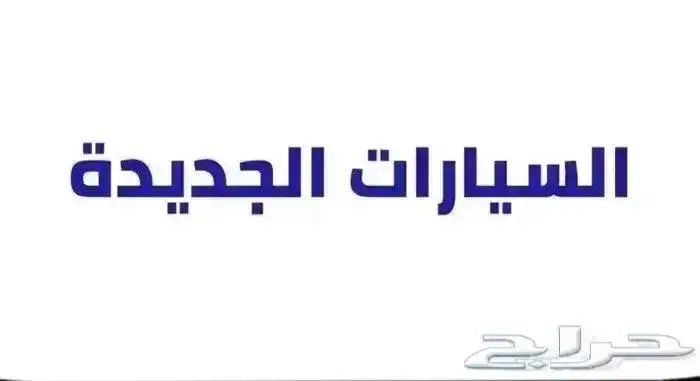 جيب MUX دبل فل كامل اتوفر جميع البنوك أو كاش 15