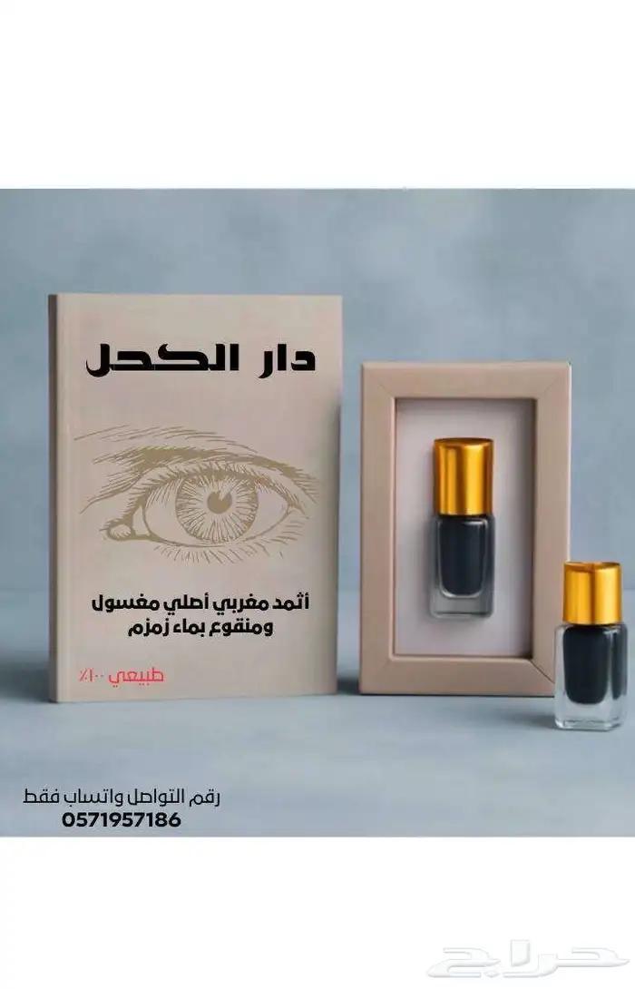 اثمد مغربي مغسول بماء زمزم 1