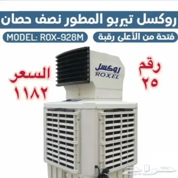 مكيفات صحراوية روكسل 6