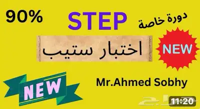 دورة اختبار ستيب 2025 0