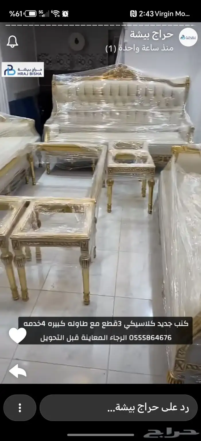 3قطع كنب جديد مع طاوله كبيره وأربع خدمه 0