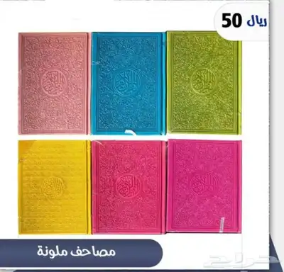 بسعر منافس مصاحف الرياض بجوده عالية 3