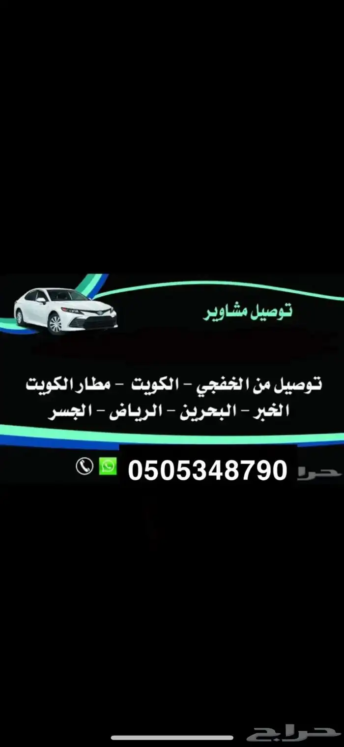 تكسي الخفجي الكويت 0
