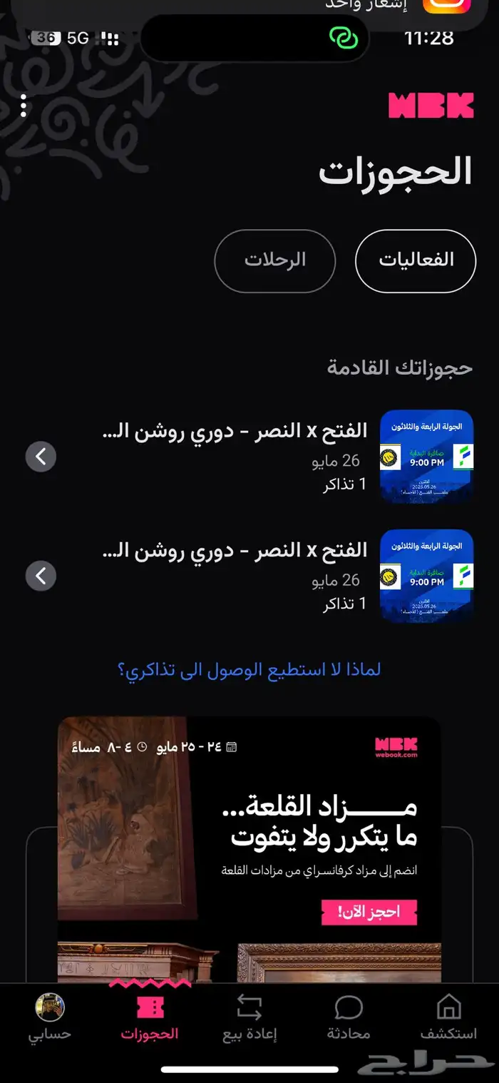 تذكرتين الفتح للبيع الوحده 75 0