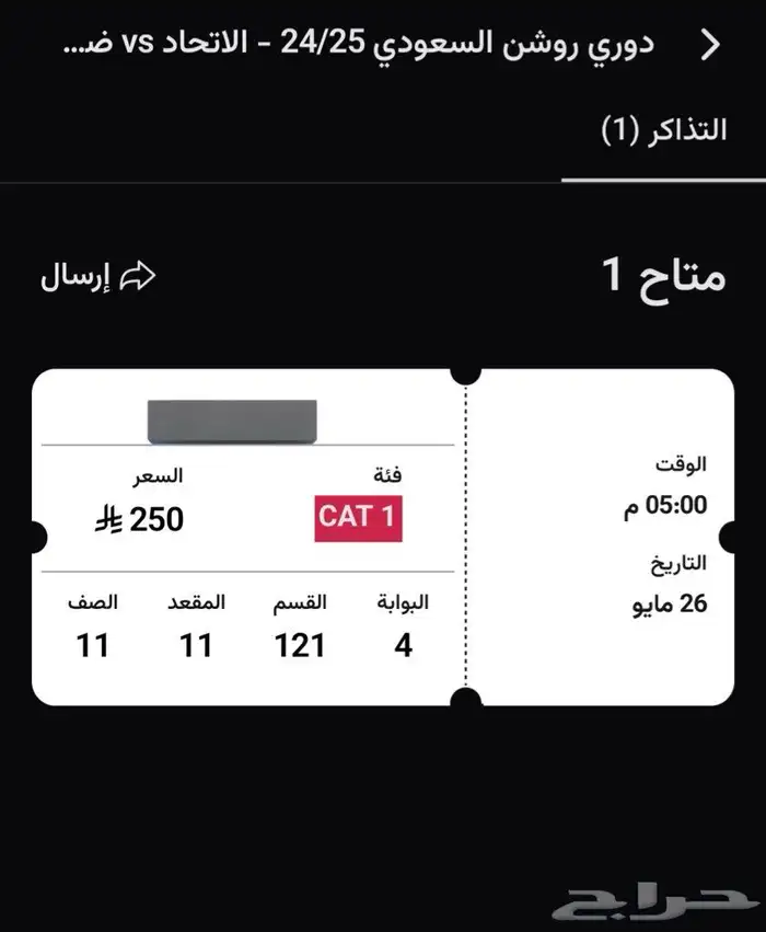 تذكرة مباراة الاتحاد وضمك ( التتويج ) 0