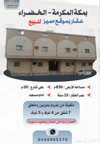 عمارة للبيع بحي الخضراء بمكة المكرمة موقع ممتاز 0