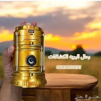 كشاف و فانوس للرحلات والجلسات 2
