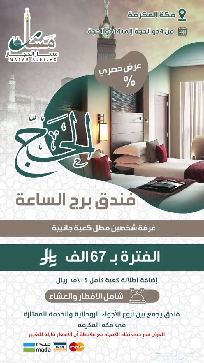 عروض موسمية على فنادق مكة والمدينة 8